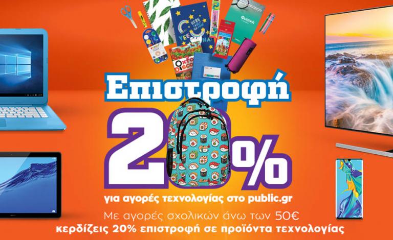 Επιστροφή 20%: Στο Public για σχολικά με σπουδαία έκπτωση!