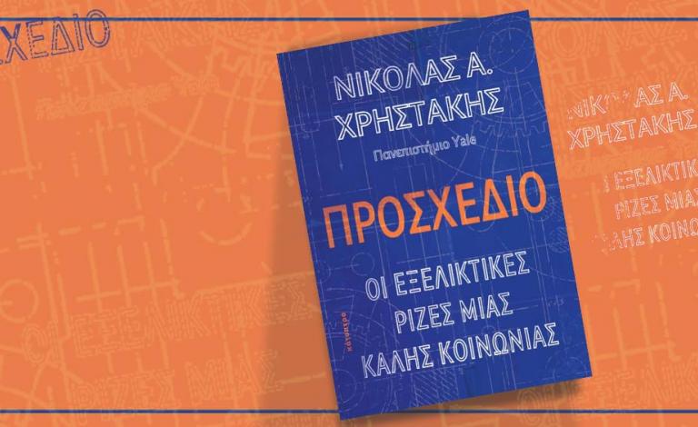 «Προσχέδιο»: Μια αισιόδοξη ματιά για το μέλλον μελετώντας το παρελθόν