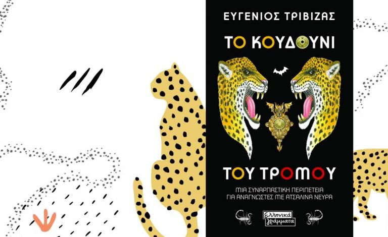 «Το κουδούνι του τρόμου»: Ο αγαπημένος παραμυθάς επιστρέφει!