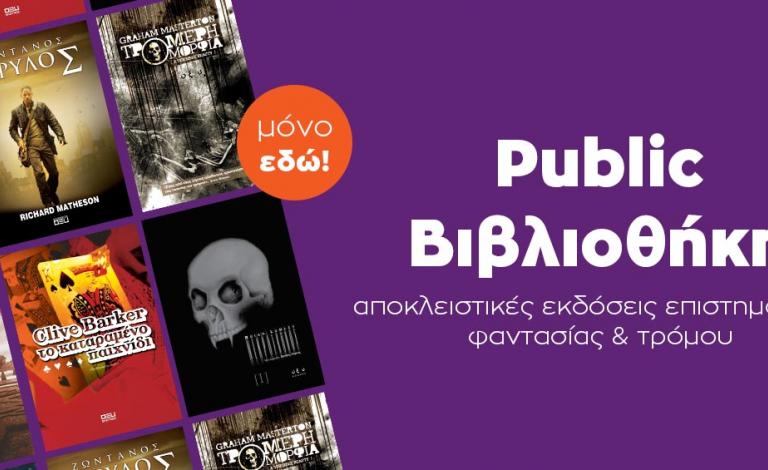 Public Βιβλιοθήκη: βιβλία τρόμου για ατρόμητους αναγνώστες