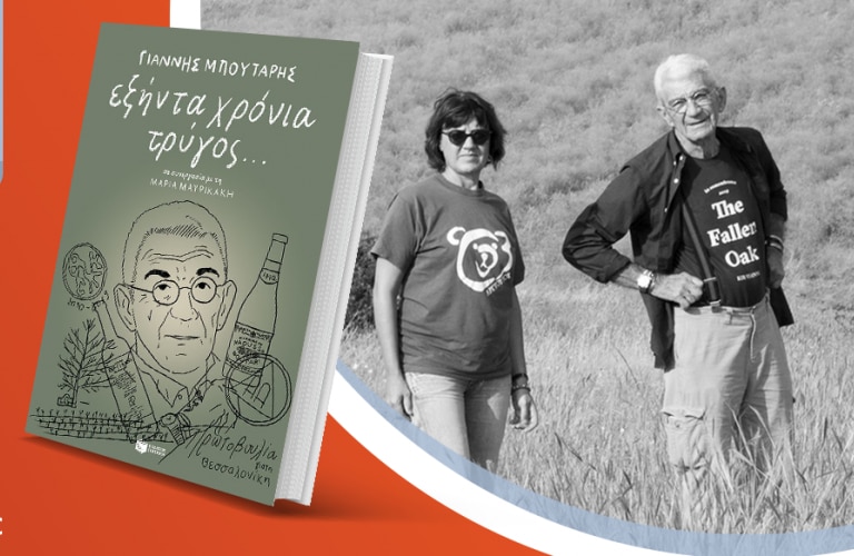 Ο Γιάννης Μπουτάρης και η Μαρία Μαυρικάκη μιλούν για το βιβλίο τους «Εξήντα χρόνια τρύγος»