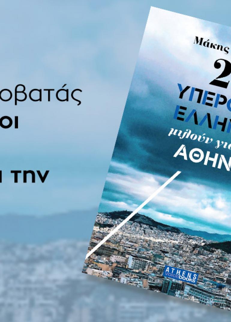 "21 υπέροχοι Έλληνες μιλούν για την Αθήνα" στο Public Συντάγματος