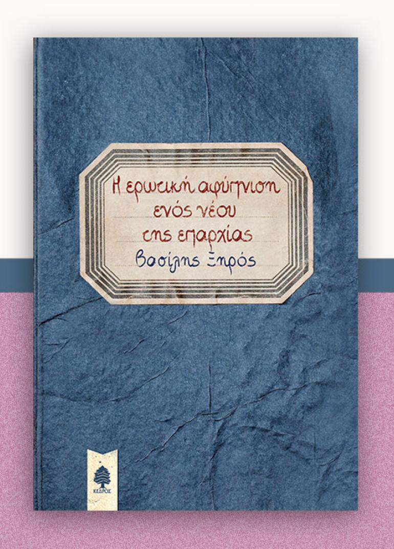 Παρουσίαση του βιβλίου "Η ερωτική αφύπνιση ενός νέου της επαρχίας" @ Public Συντάγματος