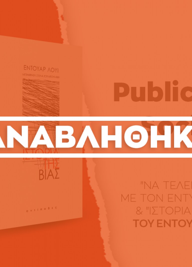 Public Book Society: 12 Μαρτίου η δεύτερη συνάντηση!