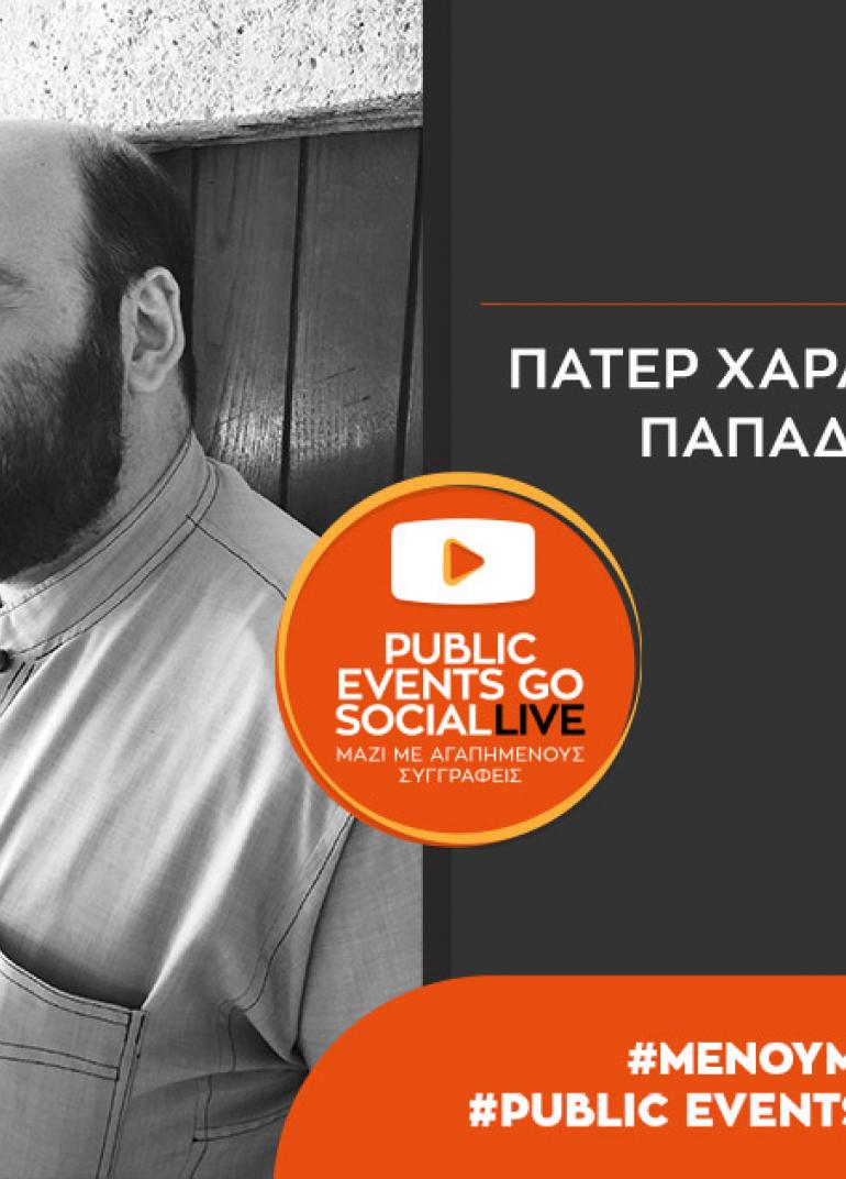 #PublicEventsGoSocial: Ο Πάτερ Χαράλαμπος Παπαδόπουλος μιλά για «Εμπιστοσύνη»