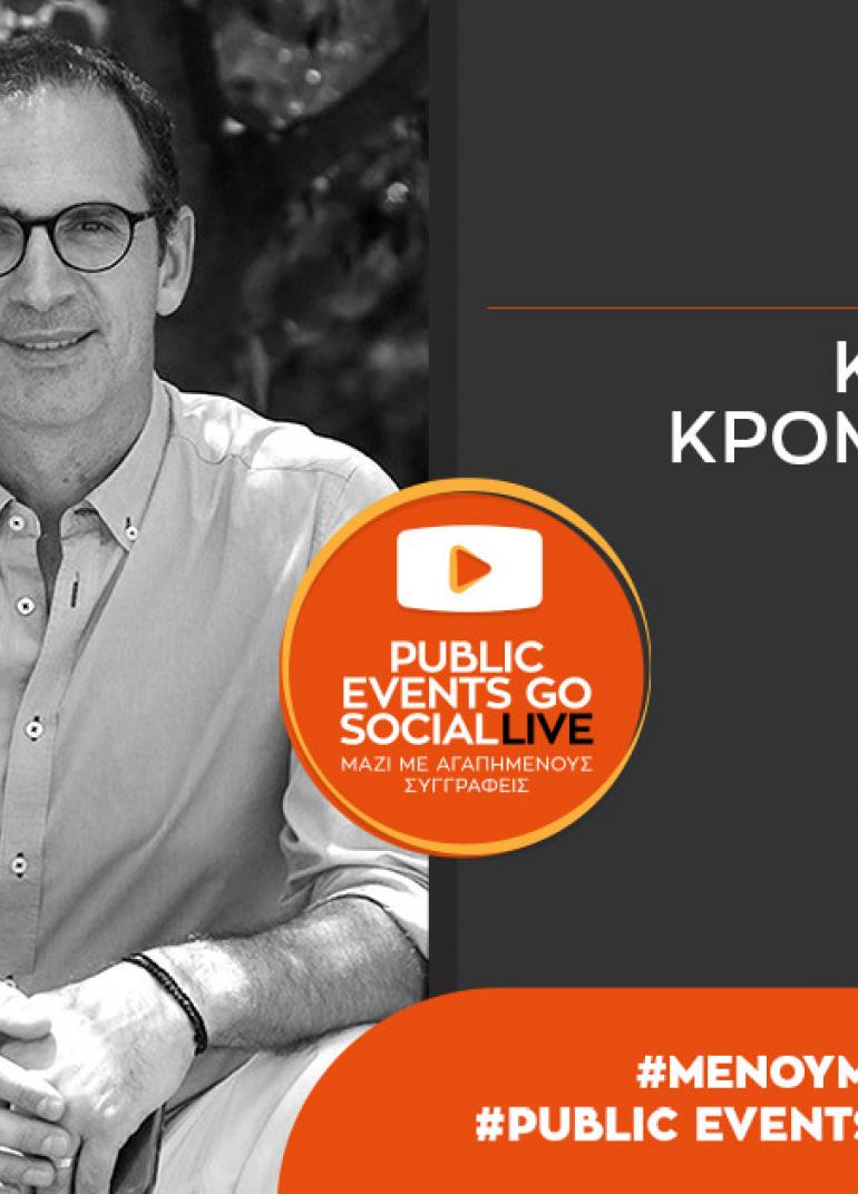 #PublicEventsGoSocial: Ο Κώστας Κρομμύδας μιλά για το νέο του βιβλίο «Εβόρα»