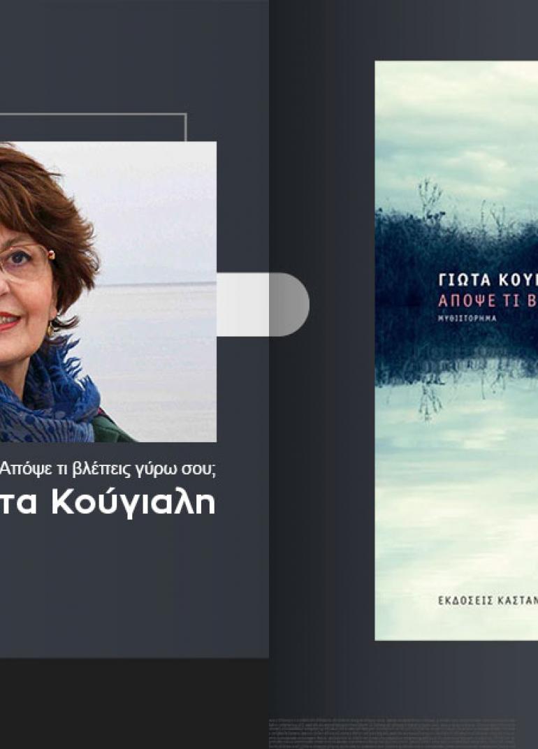 Η Γιώτα Κούγιαλη υπογράφει το νέο της βιβλίο «Απόψε τι βλέπεις γύρω σου» @ Public Βόλου