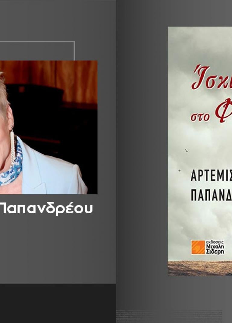 Η Άρτεμις Παπανδρέου υπογράφει το νέο της βιβλίο «Ίσκιοι στο φως» @ Public Βόλου