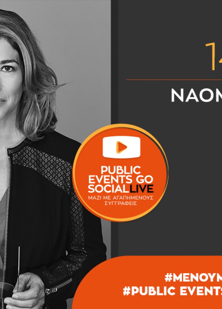 #PublicEventsGoSocial: Η Naomi Klein μιλά για το νέο βιβλίο της «Στις φλόγες»