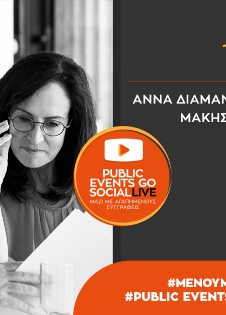 #PublicEventsGoSocial: Η Άννα Διαμαντοπούλου μιλά για το νέο βιβλίο της «Από το Ντεσεβό στο Drone»