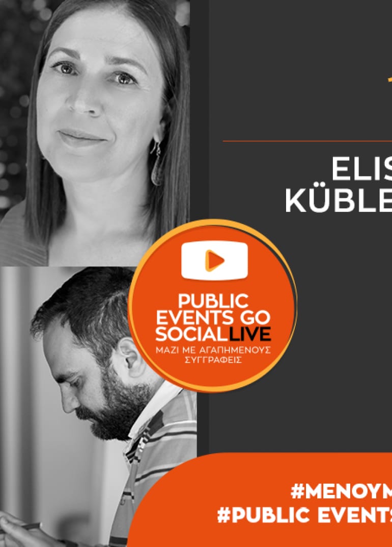 #PublicEventsGoSocial: Παρουσίαση του βιβλίου «Πλησιάζοντας τον θάνατο» της Elisabeth Kübler-Ross