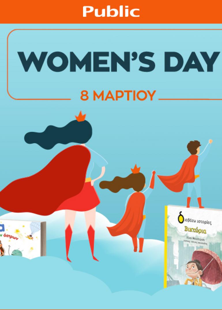 Παγκόσμια Ημέρα Γυναίκας & γιορτάζουμε με τα παιδιά: 6 συγγραφείς · αφηγήσεις · εργαστήρια · κατασκευές · θεατρικά