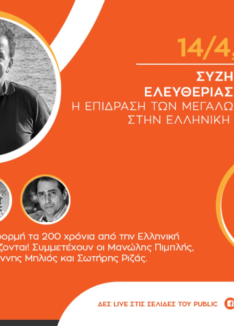 Συζητήσεις Περί Ελευθερίας / 1821-2021: Η επίδραση των Μεγάλων Δυνάμεων στην Ελληνική Επανάσταση