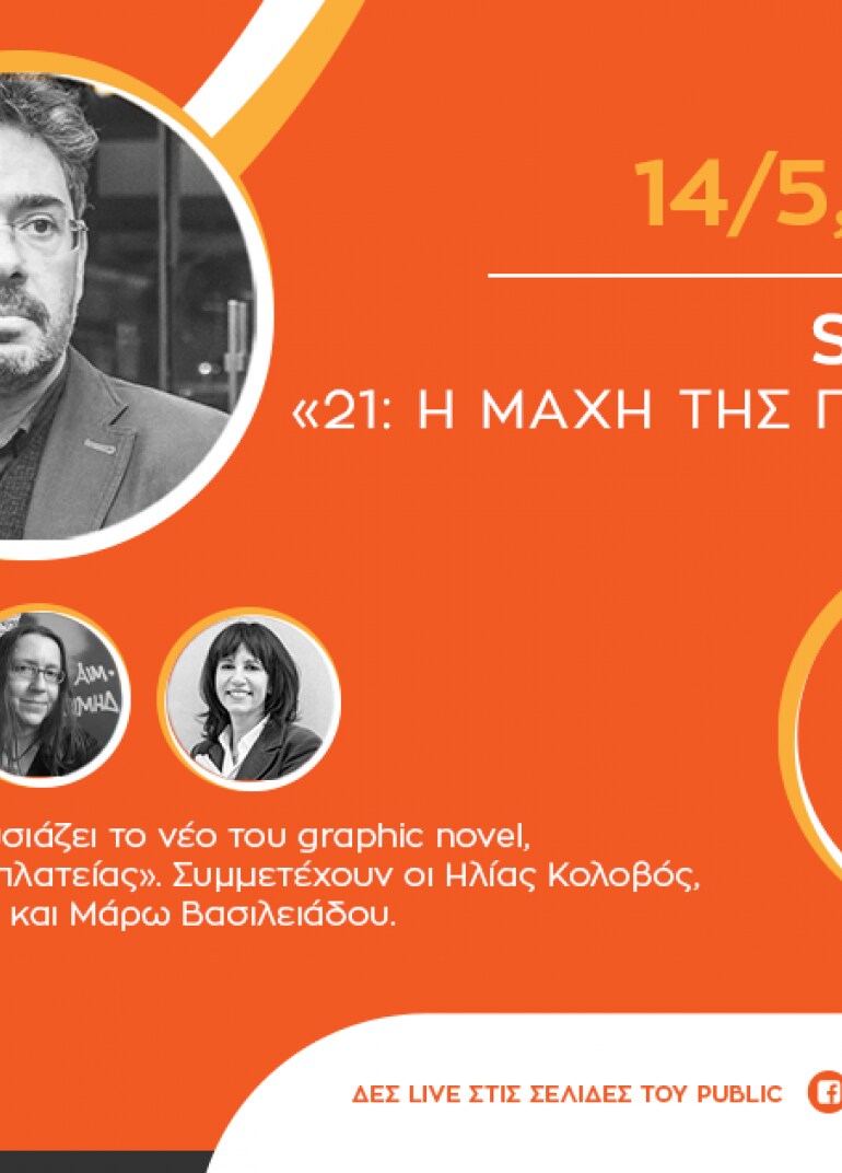 #PublicEventsGoSocial: Ο Soloúp μιλά για το νέο του graphic novel «21: Η μάχη της πλατείας»