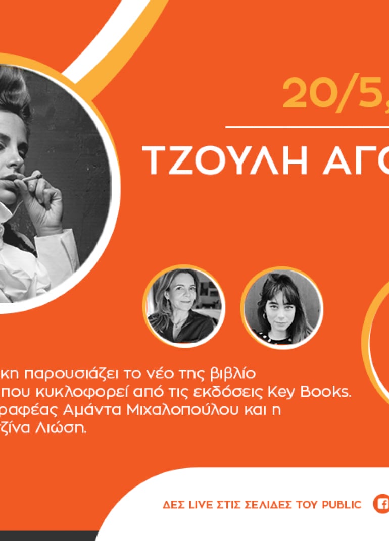 #PublicEventsGoSocial: Η Τζούλη Αγοράκη μιλά για το νέο της βιβλίο «Ανδρολίβαδο»