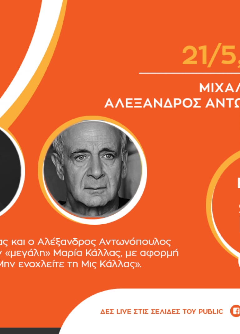 #PublicEventsGoSocial: O Μιχάλης Ρέππας και ο Αλέξανδρος Αντωνόπουλος μιλούν για το βιβλίο τους «Μην ενοχλείτε τη Μις Κάλλας»