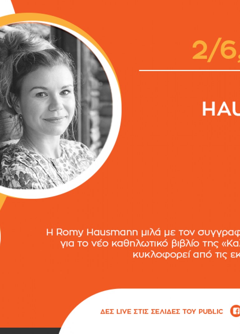 #PublicEventsGoSocial: Η Romy Hausmann μιλά για το νέο της βιβλίο «Καλό μου παιδί»