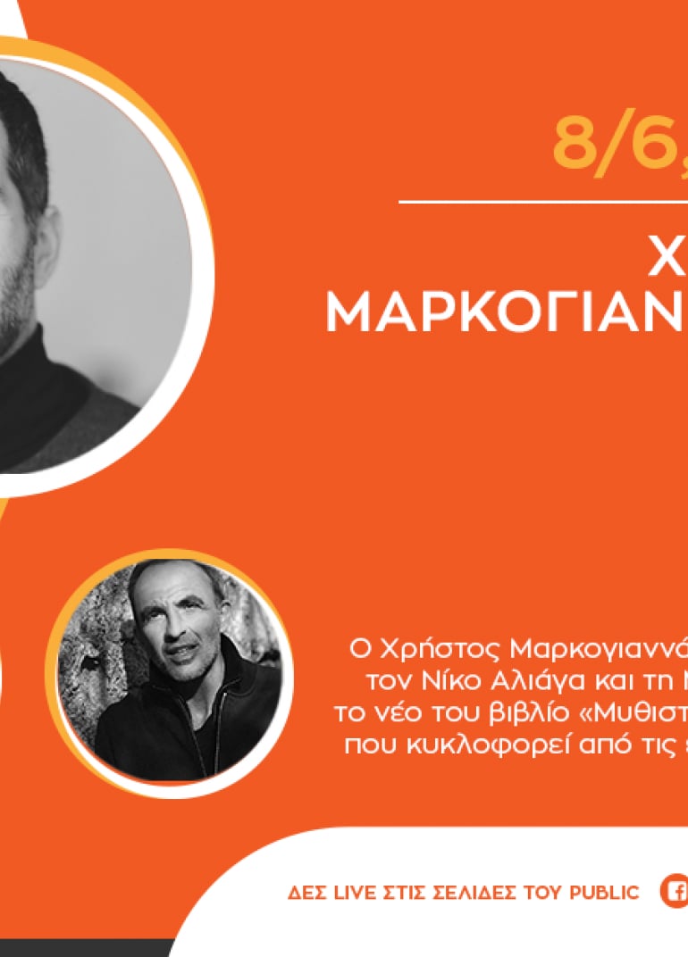 #PublicEventsGoSocial: Ο Χρήστος Μαρκογιαννάκης μιλά για το νέο του βιβλίο «Μυθιστόρημα με κλειδί»