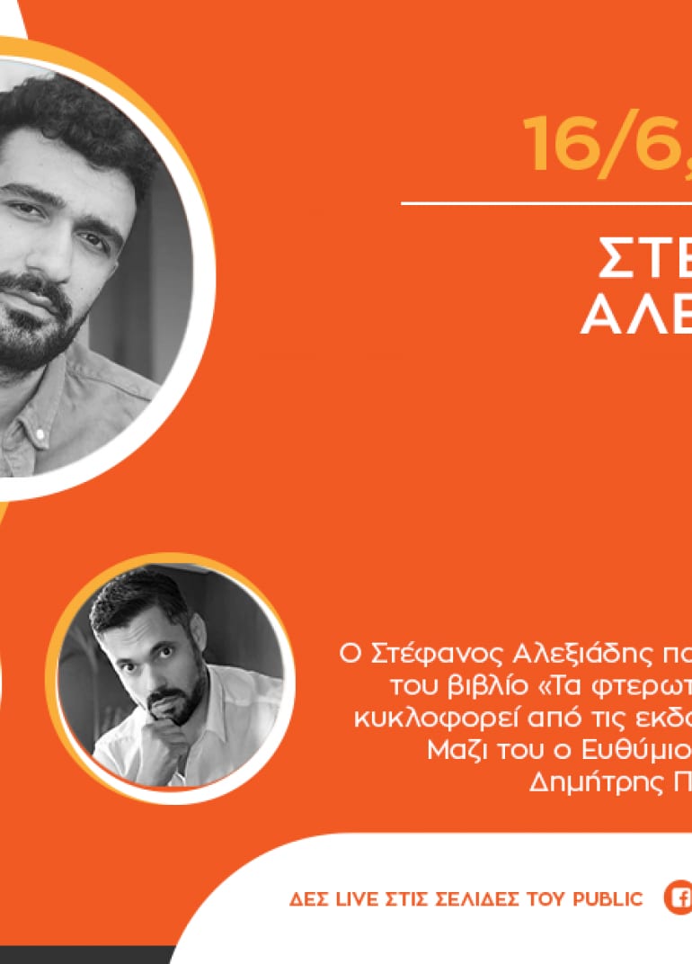 #PublicEventsGoSocial: Ο Στέφανος Αλεξιάδης μιλά για το νέο του βιβλίο «Τα φτερωτά σανδάλια»