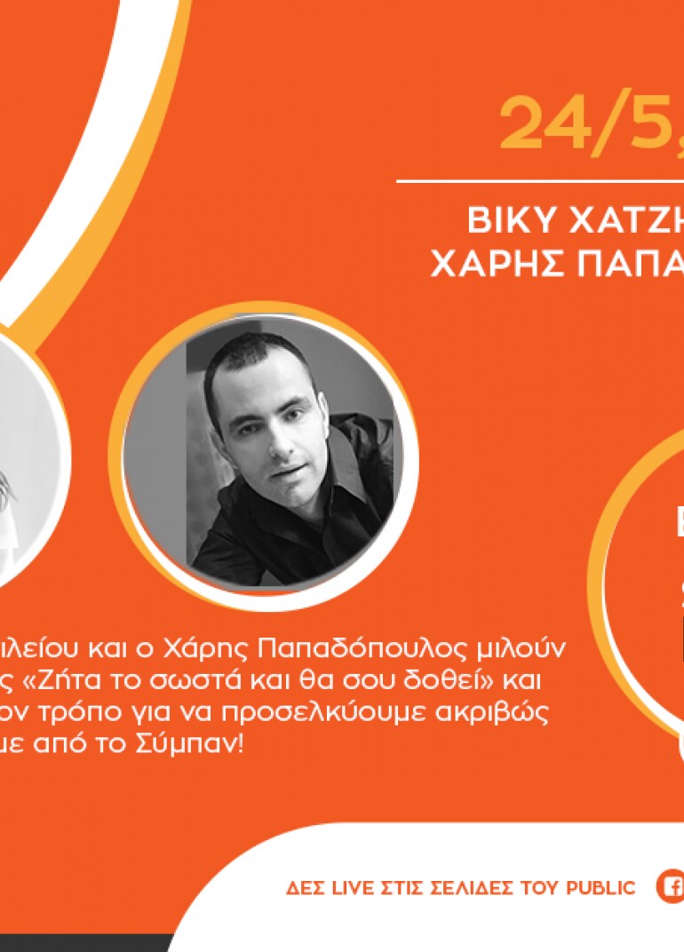 #PublicEventsGoSocial: Η Βίκυ Χατζηβασιλείου και ο Χάρης Παπαδόπουλος μιλούν για το βιβλίο τους «Ζήτα το σωστά και θα σου δοθεί»