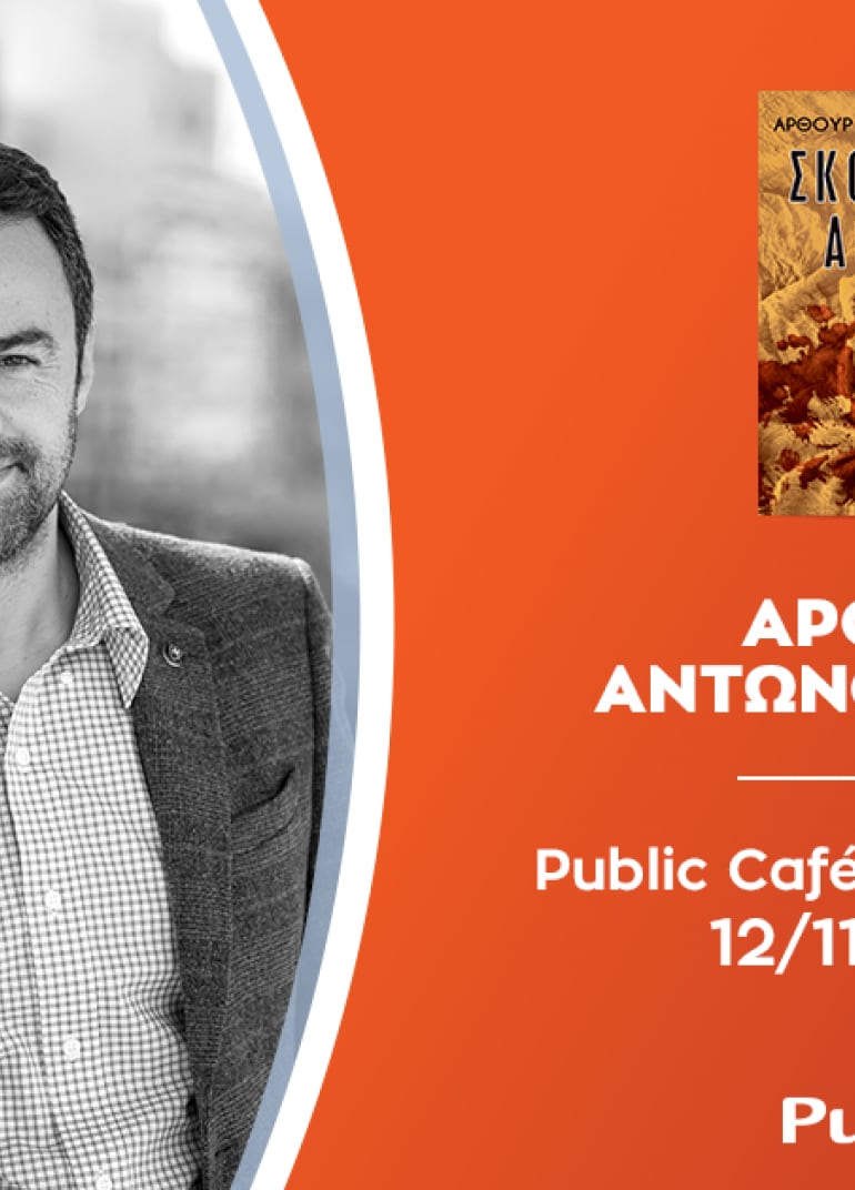 Ο Άρθουρ Αντωνόπουλος μιλά για το νέο του βιβλίο «Σκοτεινή Αθήνα»