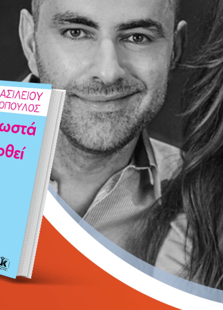 Η Βίκυ Χατζηβασιλείου και ο Χάρης Παπαδόπουλος μιλούν για το βιβλίο τους «Ζήτα το σωστά και θα σου δοθεί»