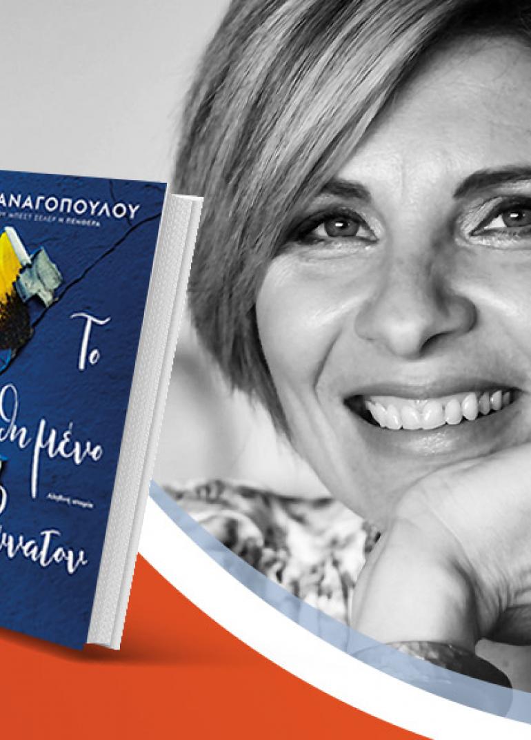 Η Μαρία Παναγοπούλου μιλά για το νέο βιβλίο της «Το απωθημένο φυγείν αδύνατον»
