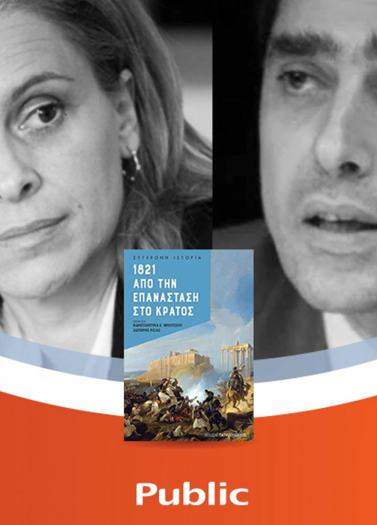 Η Κωνσταντίνα Μπότσιου και ο Σωτήρης Ριζάς μιλούν για το βιβλίο «1821 - Από την επανάσταση στο κράτος»