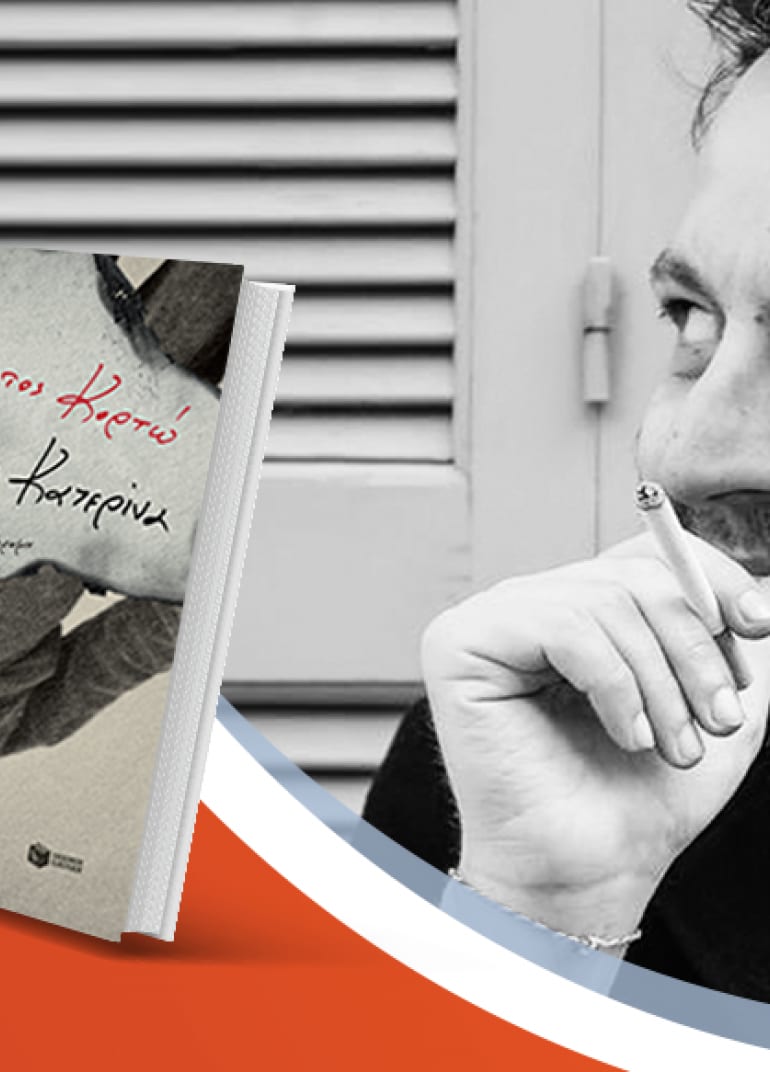 Ο Αύγουστος Κορτώ μιλά για το νέο βιβλίο του «Η άλλη Κατερίνα» @Public Σερρών, Τσιμισκή & Βόλου