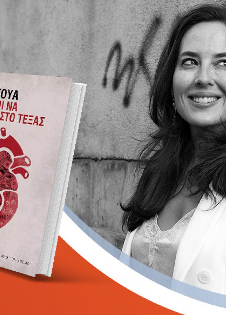 Η Μαρίνα Περαθάγουα παρουσιάζει το βιβλίο της «Έξι τρόποι για να πεθάνεις στο Τέξας»