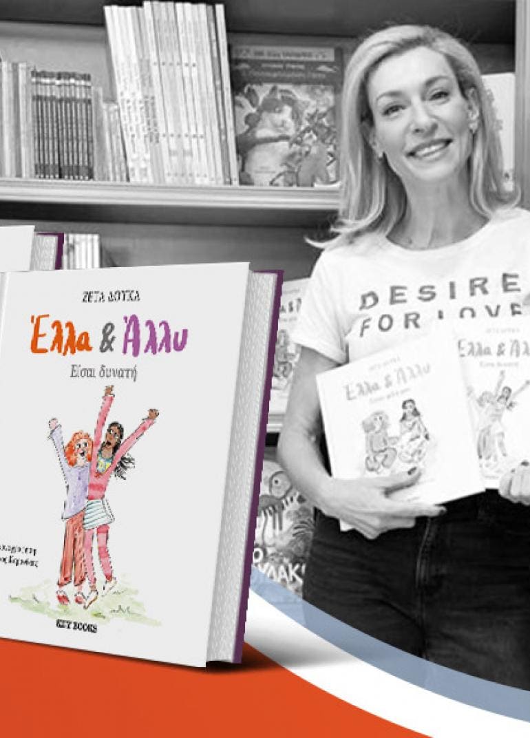 Η Ζέτα Δούκα μιλά για τη σειρά παιδικών βιβλίων της «Έλλη και Άλλυ»