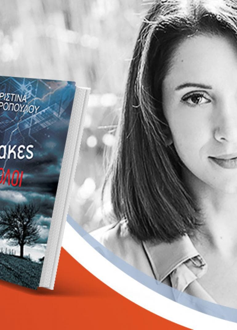 Η Χριστίνα Σωτηροπούλου μιλά για το νέο βιβλίο της «Φύλακες Διάβολοι»