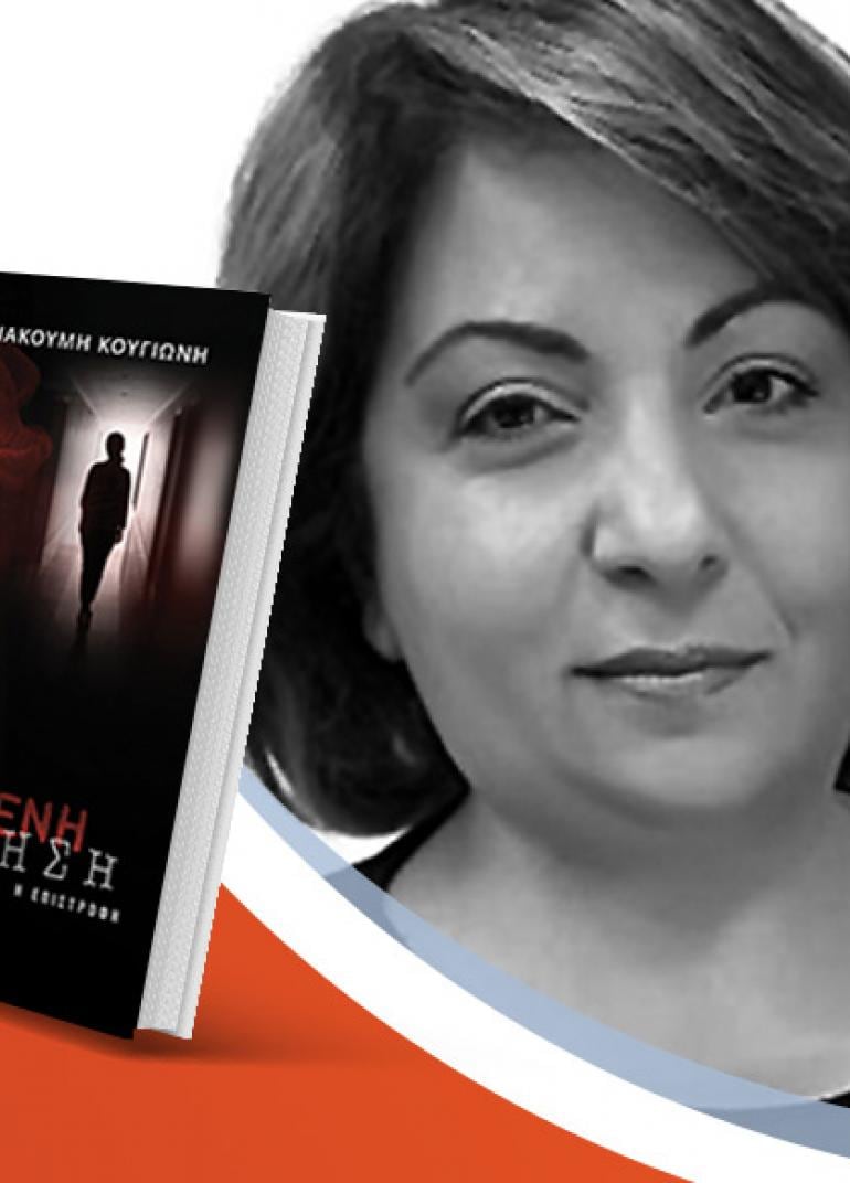 Η Καλλιόπη Γιακουμή-Κουγιώνη μιλά για το νέο βιβλίο της «Ματωμένη ανάμνηση»
