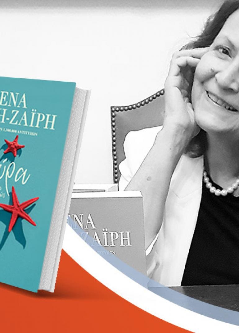 Η Ρένα Ρώσση-Ζαΐρη παρουσιάζει το νέο της βιβλίο «Αλμύρα»