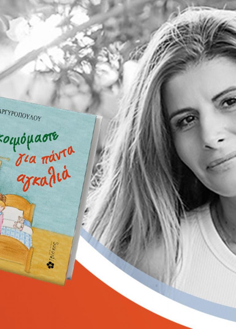 Η Έφη Αργυροπούλου παρουσιάζει το νέo της παιδικό βιβλίο «Θέλω να κοιμόμαστε για πάντα αγκαλιά»