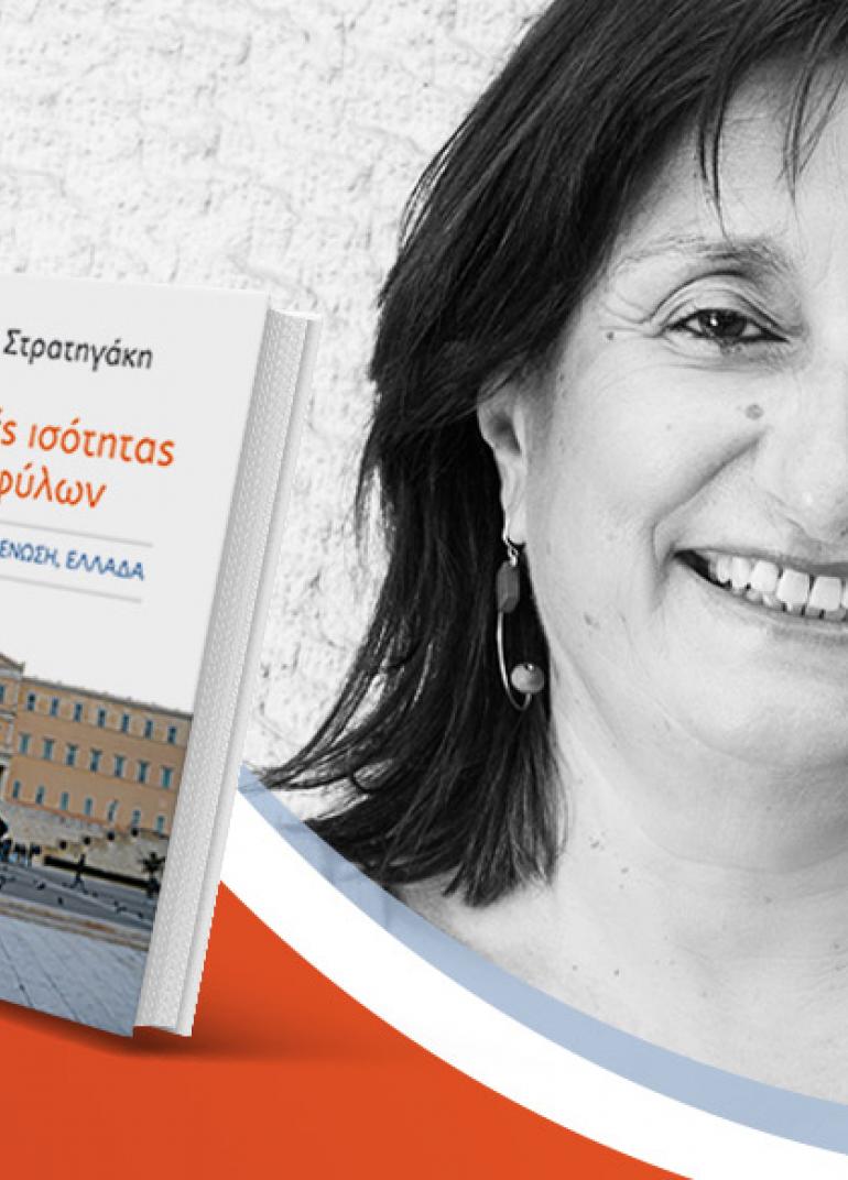 Η Μαρία Στρατηγάκη παρουσιάζει το νέο βιβλίο της «Πολιτικές ισότητας των φύλων»