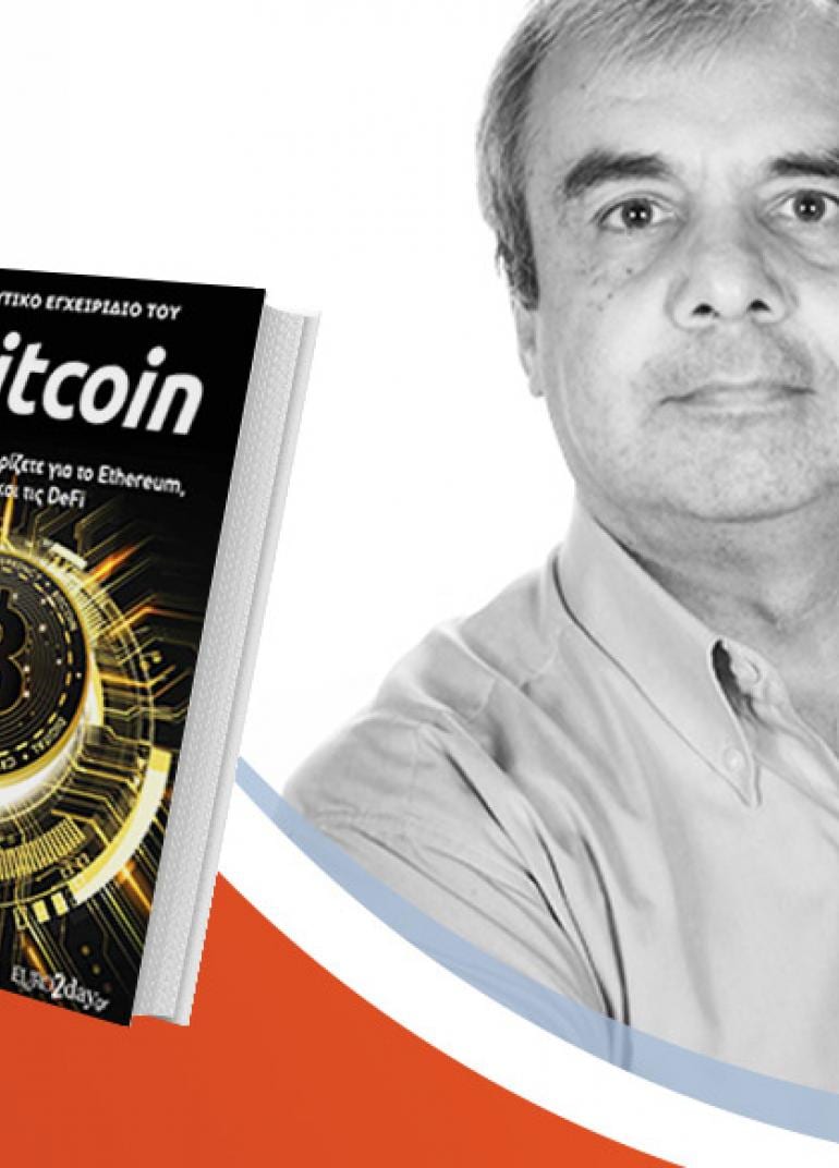 Ο Βασίλης Παζόπουλος παρουσιάζει το βιβλίο του «Το επενδυτικό εγχειρίδιο του Bitcoin»