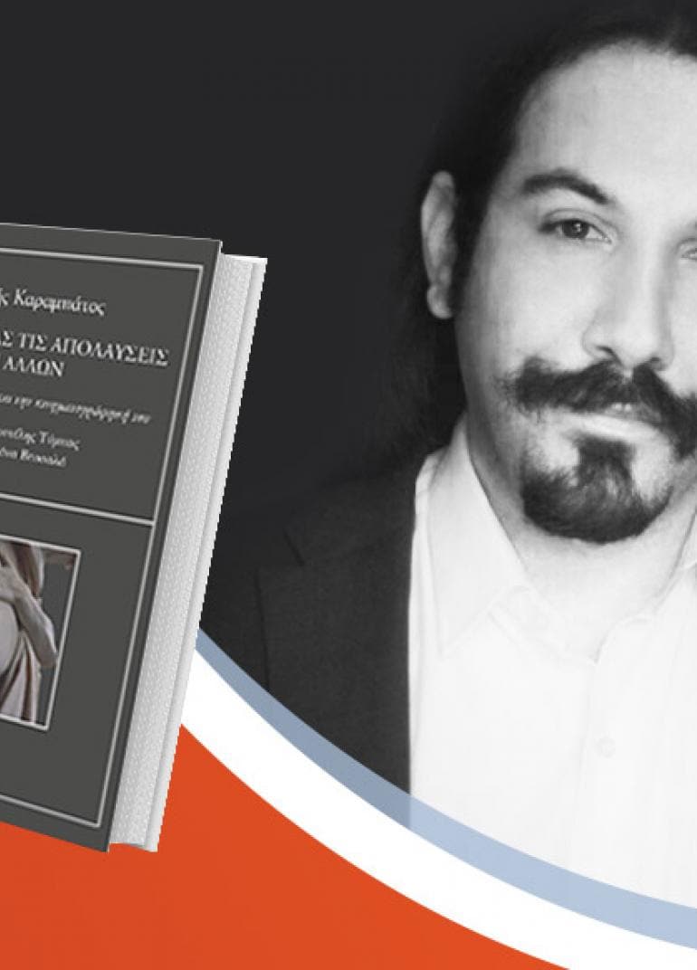 Ο Ηρακλής Καραμπάτος παρουσιάζει το βιβλίο του «Παρατηρώντας τις απολαύσεις των άλλων»