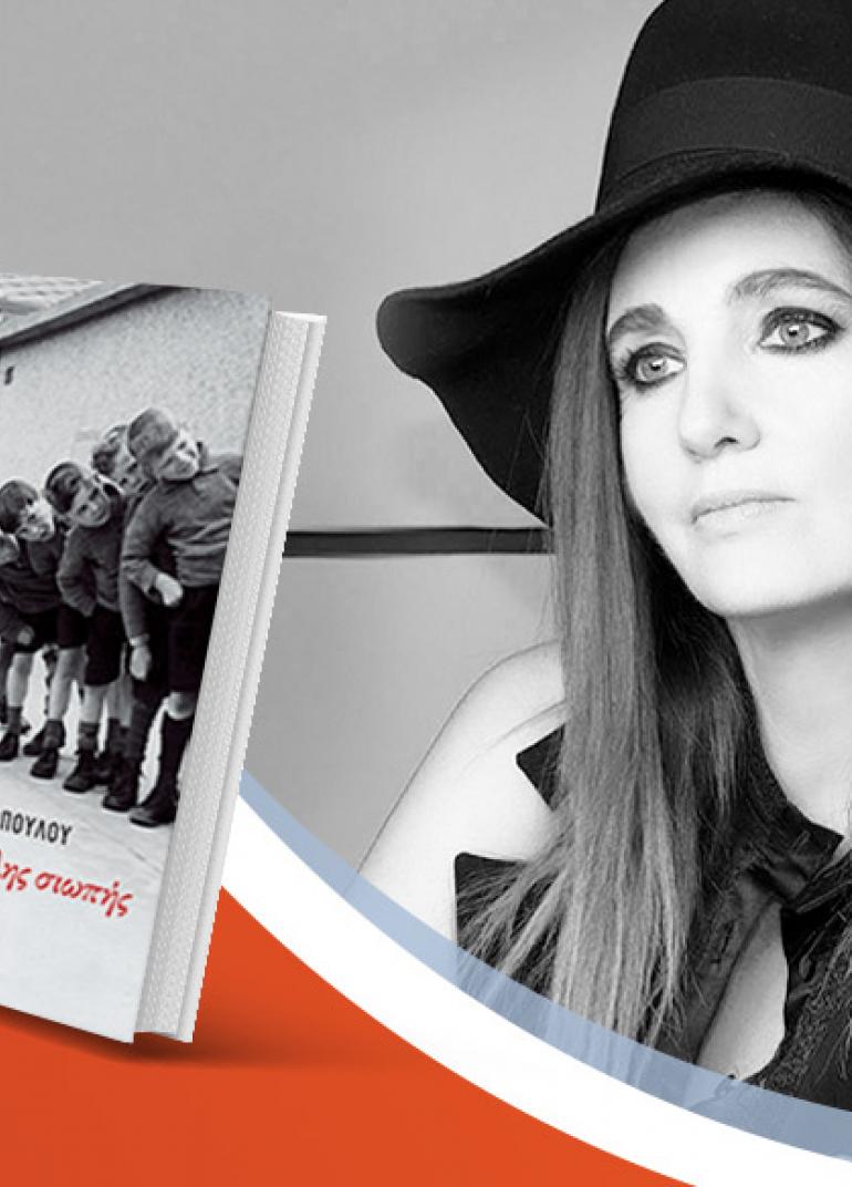 Η Μάιρα Παπαθανασοπούλου παρουσιάζει το νέο βιβλίο της «Τα παιδιά της μεγάλης σιωπής»