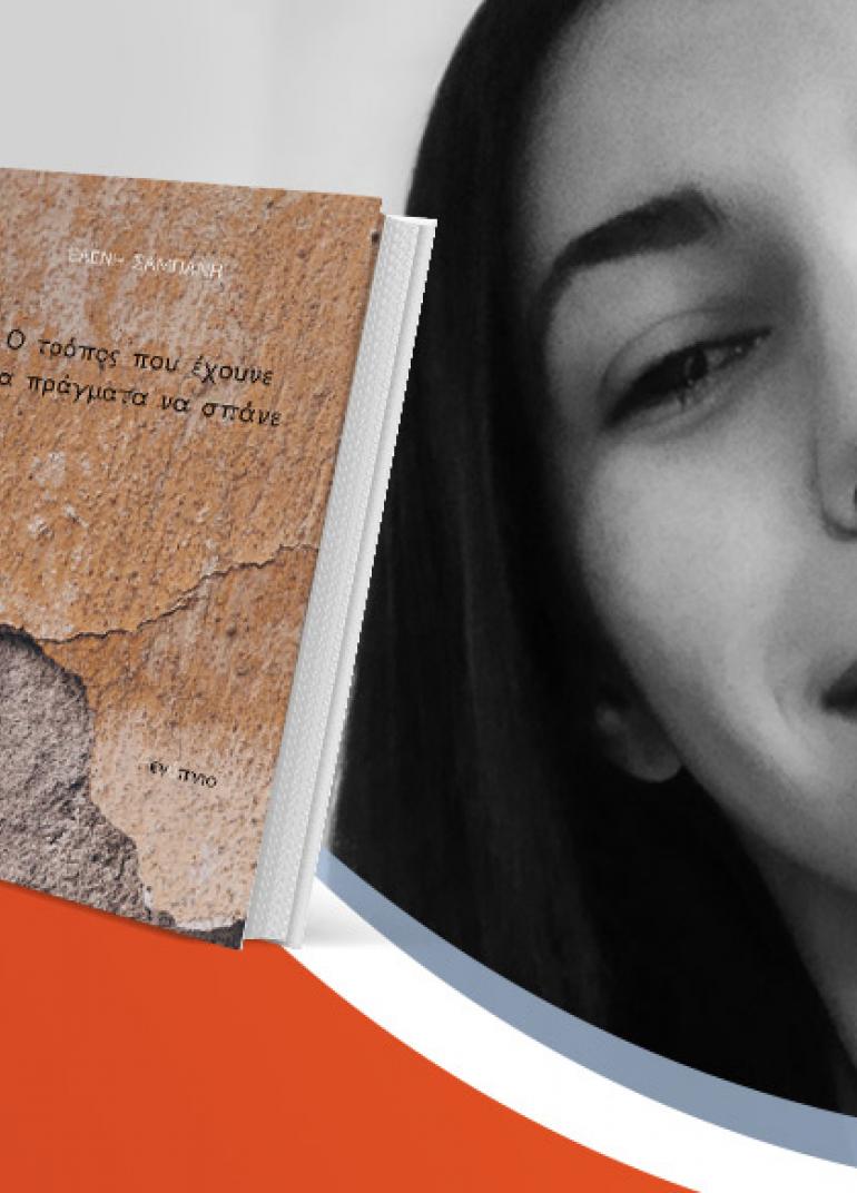 Η Ελένη Σαμπάνη παρουσιάζει το βιβλίο της «Ο τρόπος που έχουν τα πράγματα να σπάνε»