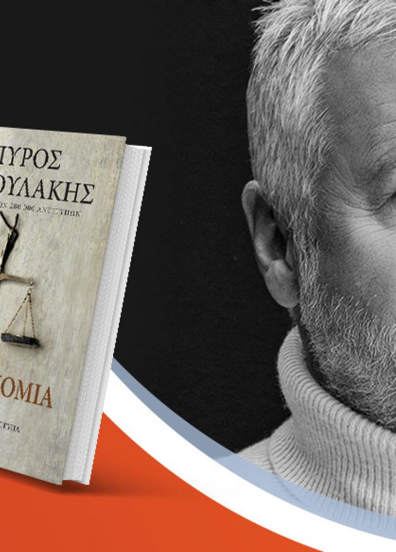 O Σπύρος Πετρουλάκης παρουσιάζει το νέο βιβλίο του «Η κληρονομιά» στο Public Τσιμισκή