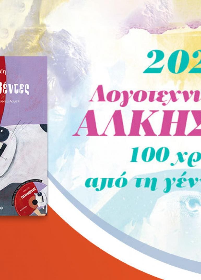 100 χρόνια Άλκη Ζέη: Παρουσίαση του βιβλίου «Γατοκουβέντες»