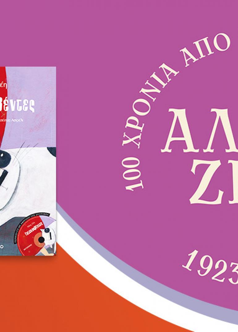 100 χρόνια Άλκη Ζέη: Παρουσίαση του βιβλίου «Γατοκουβέντες»