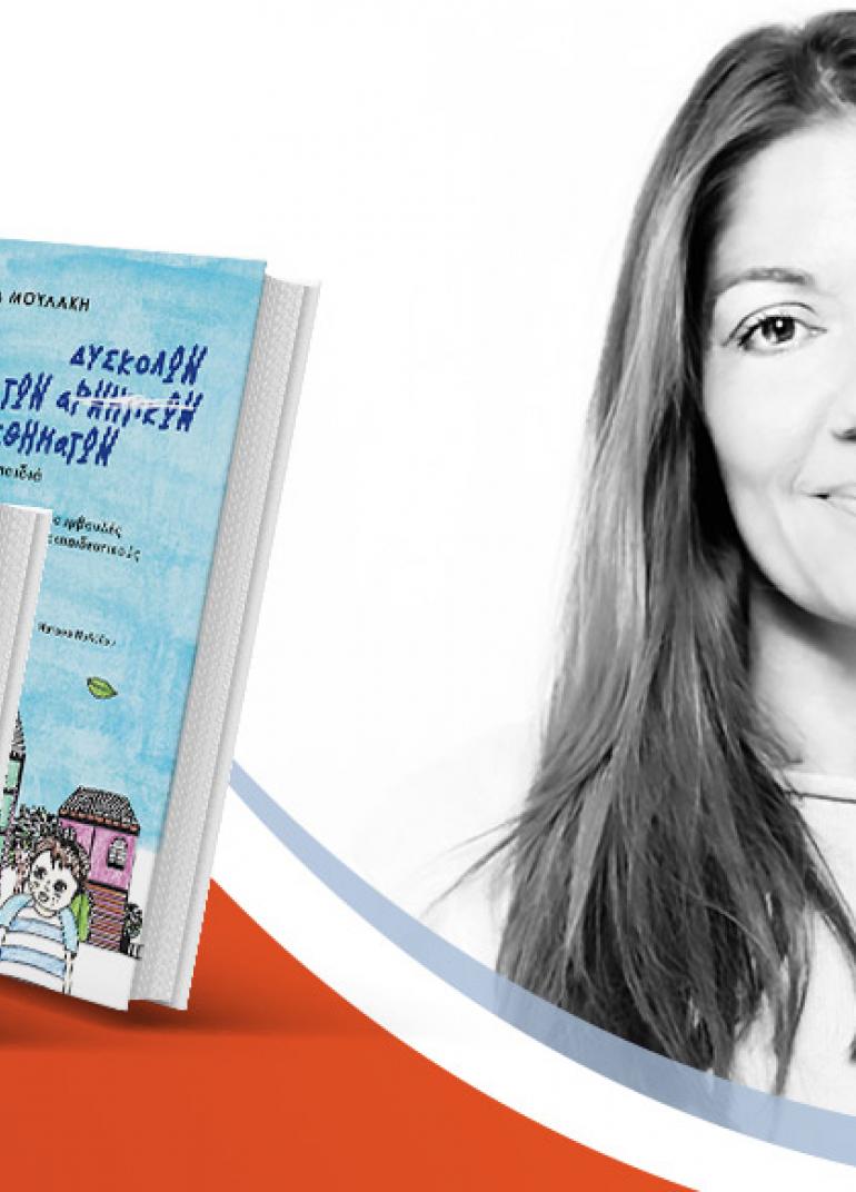 Η Έρα Μουλάκη παρουσιάζει τα βιβλία «Η παλέτα των δύσκολων συναισθημάτων» & «Το τετράδιο των δύσκολων συναισθημάτων»