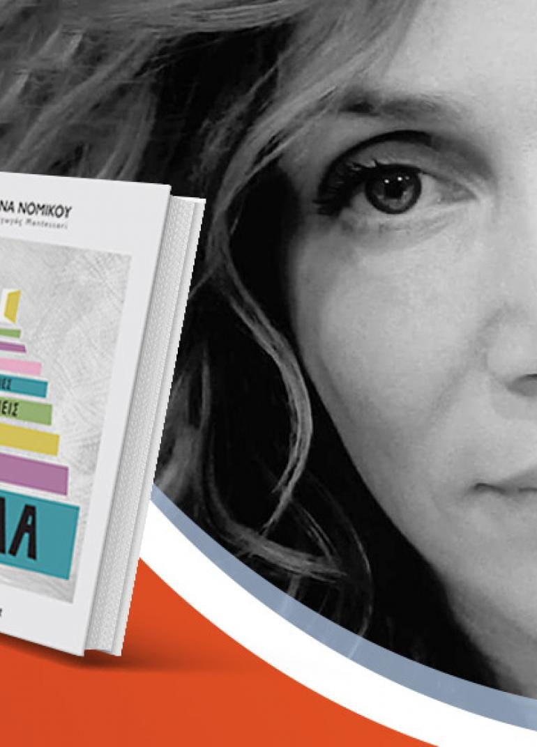 Η Ντίνα Νομικού παρουσιάζει το νέο της βιβλίο «Η σκάλα»