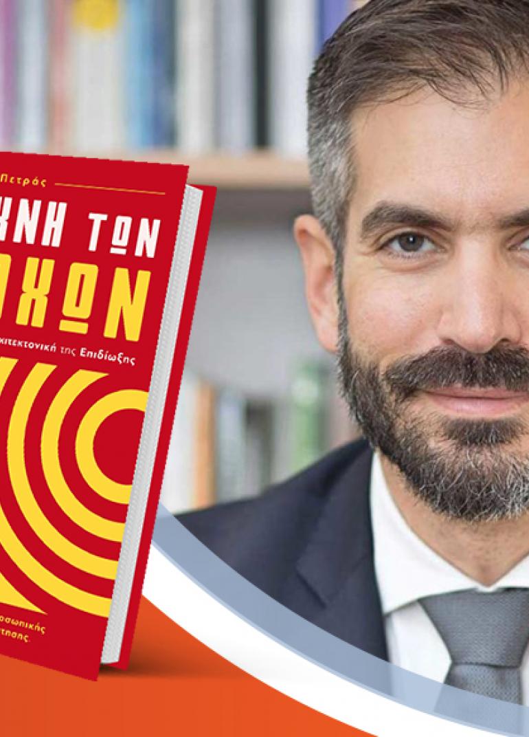 Ο Χαράλαμπος Πετράς παρουσιάζει το νέο του βιβλίο «Η Τέχνη των Στόχων»