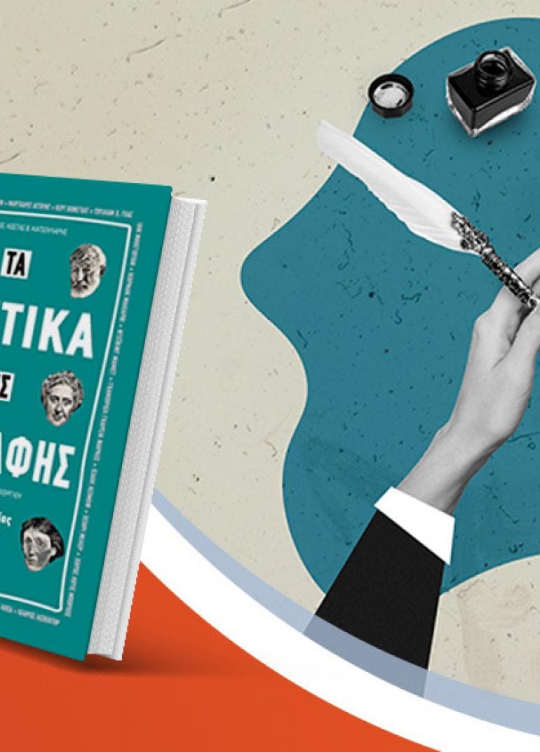 Παρουσιάση του βιβλίου «Τα μυστικά της συγγραφής»