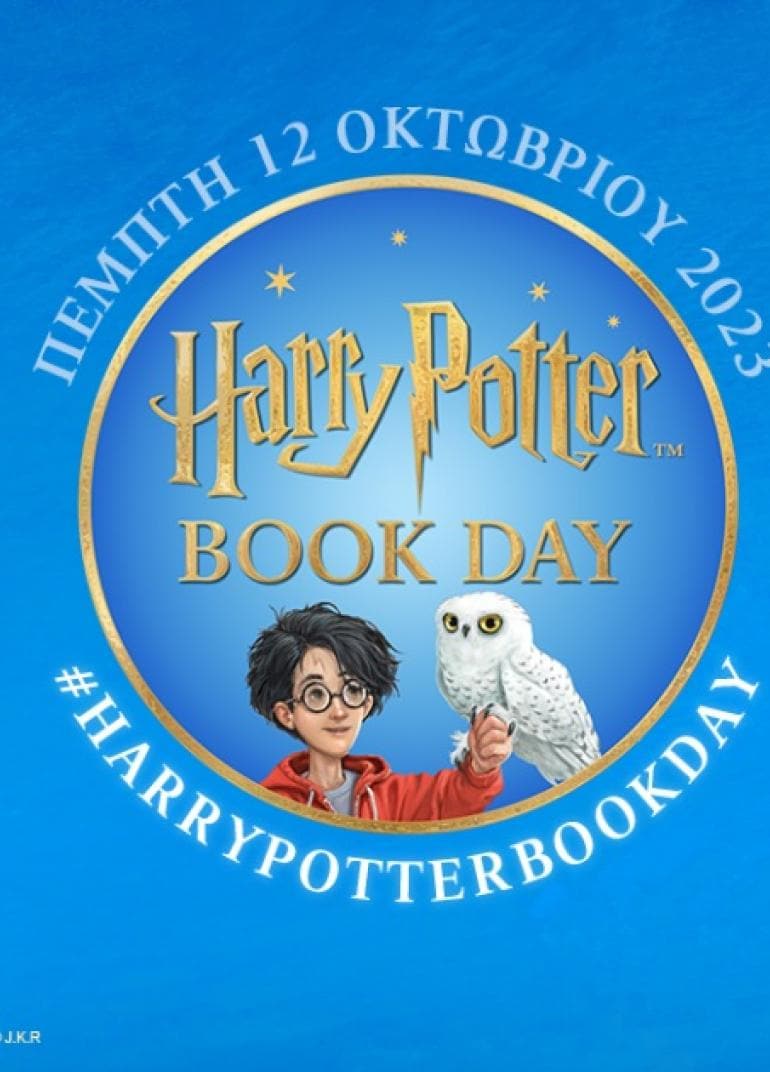 Ελάτε να γιορτάσουμε μαζί την Harry Potter Book Day! Public Blog