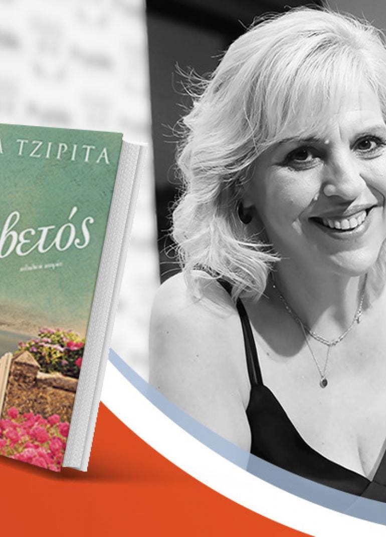 Η Μαρία Τζιρίτα μιλά για το νέο βιβλίο της «Ο Ελβετός» [ΑΚΥΡΩΘΗΚΕ]