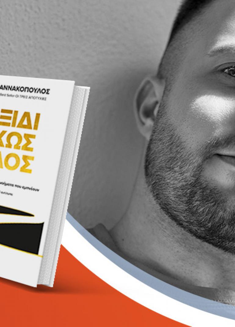 Ο Νίκος Γιαννακόπουλος μιλά για το νέο βιβλίο του «Ταξίδι Δίχως Τέλος»